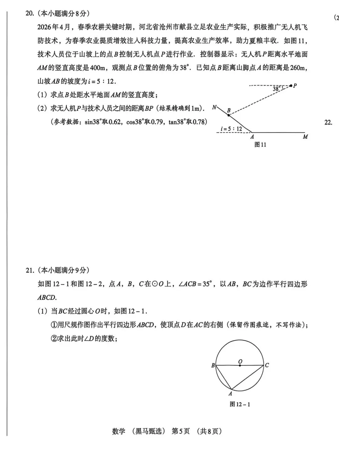 2026《河北中考•黑马甄选卷》数学试卷含答案-第5张图片-四季读书网