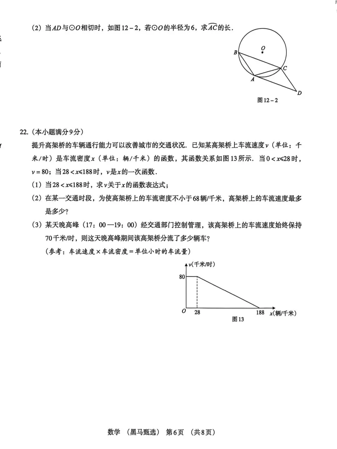 2026《河北中考•黑马甄选卷》数学试卷含答案-第6张图片-四季读书网