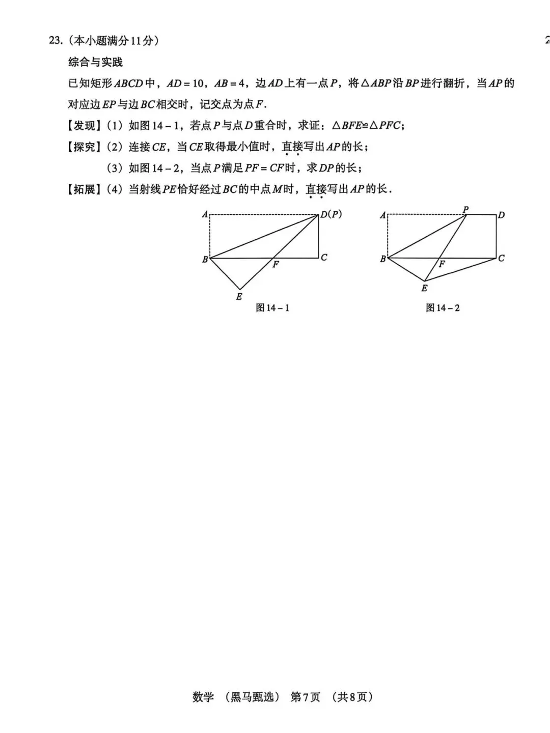 2026《河北中考•黑马甄选卷》数学试卷含答案-第7张图片-四季读书网