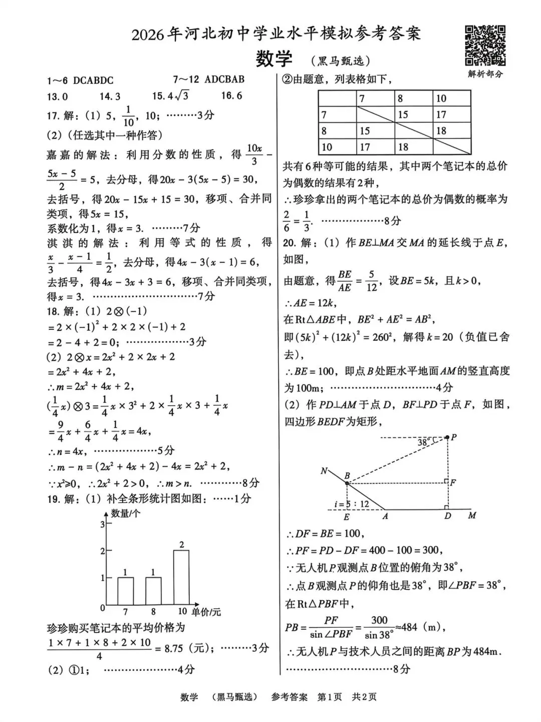 2026《河北中考•黑马甄选卷》数学试卷含答案-第9张图片-四季读书网