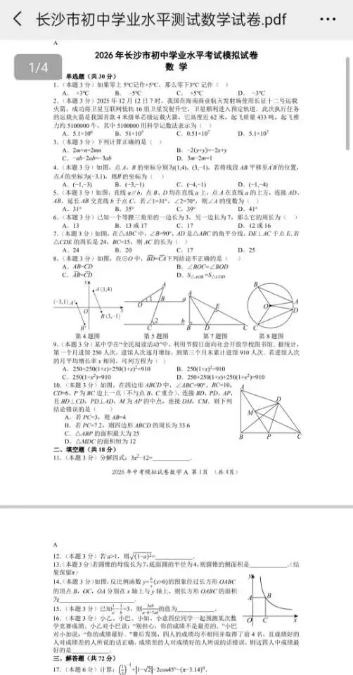 湖南师大附中教育集团2026年初三中考模拟(数学AB卷)-第2张图片-四季读书网