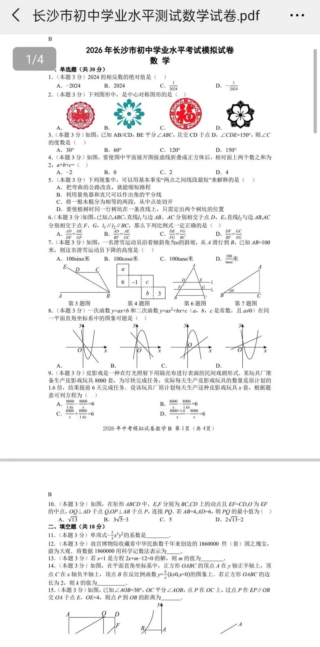 湖南师大附中教育集团2026年初三中考模拟(数学AB卷)-第3张图片-四季读书网