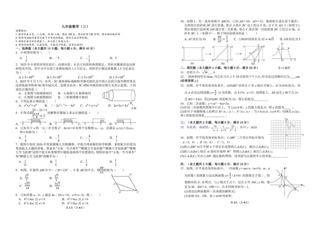 2026年中考合肥45中三模数学英语试卷(含答案)-第2张图片-四季读书网