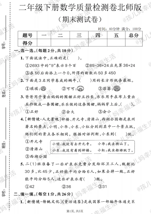 二年级下册数学期末质量检测试卷(北师版)-第1张图片-四季读书网 二年级下册数学期末质量检测试卷(北师版)-第1张图片-四季读书网