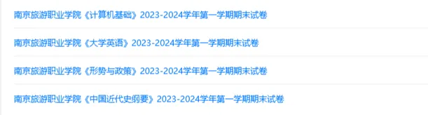 南京旅游职业学院历年期末试卷真题来啦~免费获取-第2张图片-四季读书网 南京旅游职业学院历年期末试卷真题来啦~免费获取-第2张图片-四季读书网