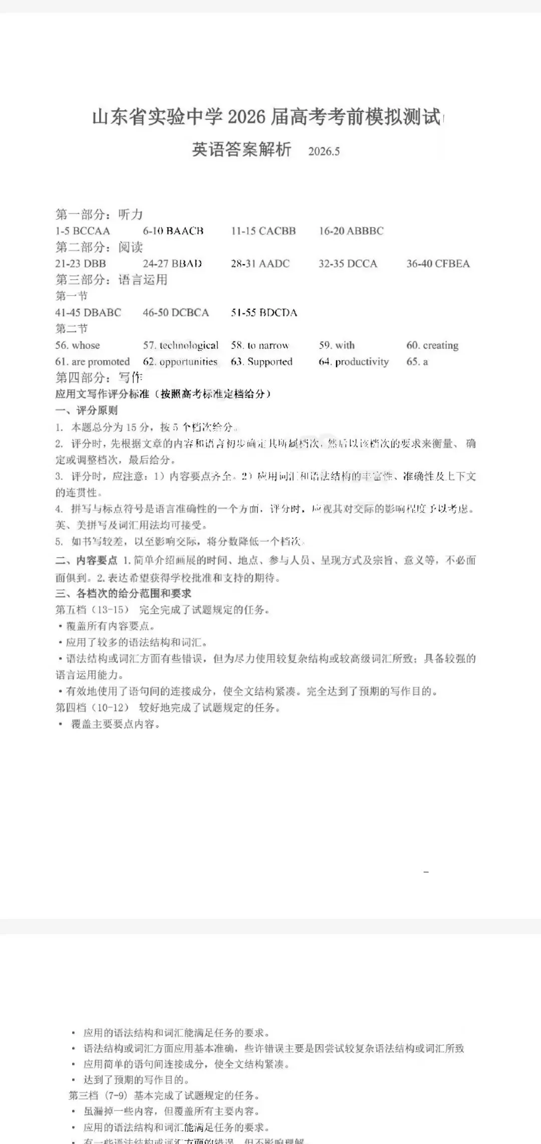 山东省实验中学2026年高三5月高考考前模拟考试及参考答案-第3张图片-四季读书网
