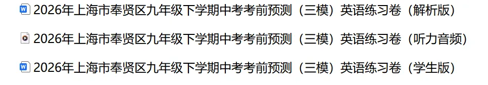 2026年上海市奉贤区九年级中考考前预测(三模)英语练习卷(解析版)含音频-第2张图片-四季读书网