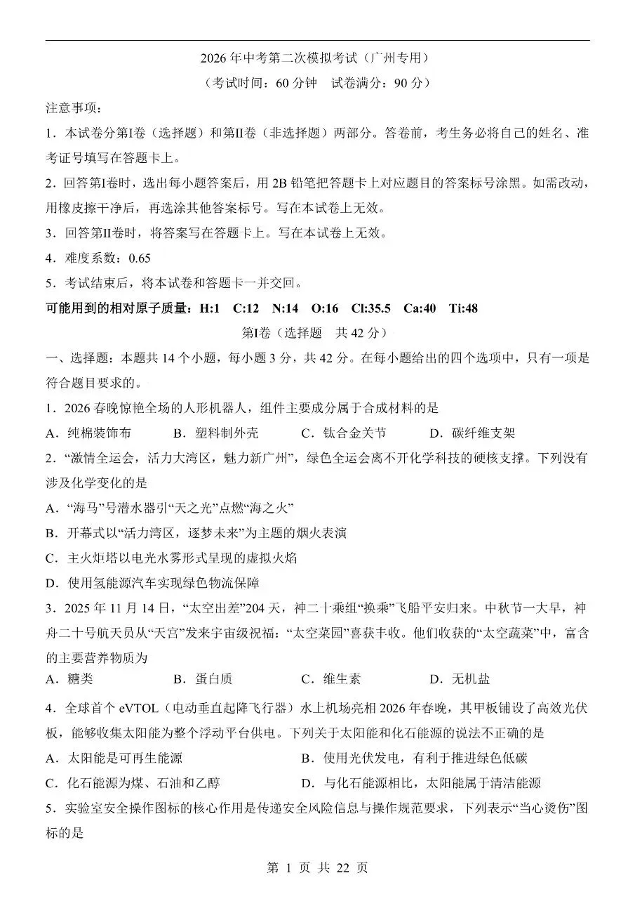 初中化学|2026中考化学第二次模拟考试试卷(广州专用)(可下载打印)-第1张图片-四季读书网