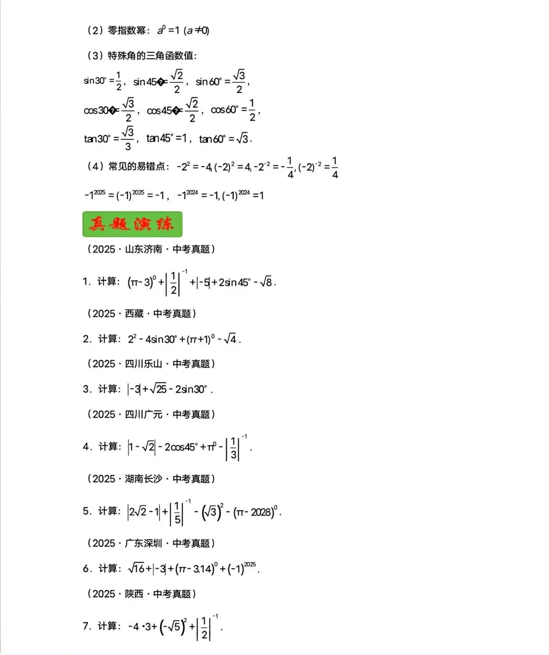 中考专题:计算问题-第2张图片-四季读书网