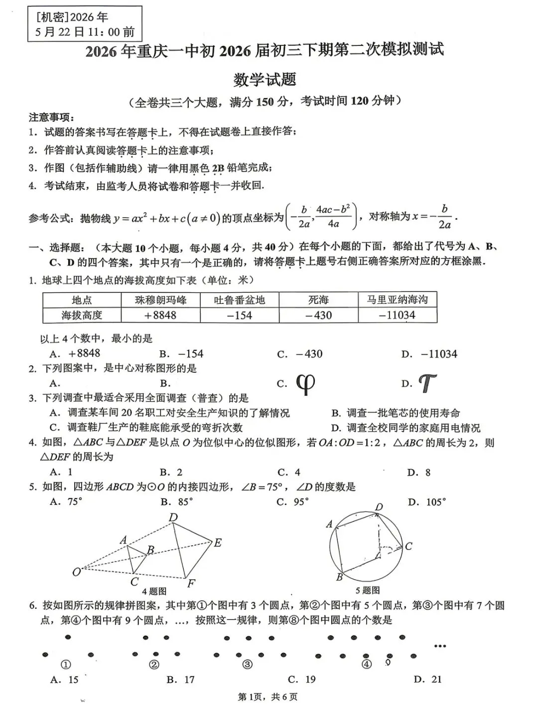 一中九年级下册数学25-26年二诊试卷26届-第1张图片-四季读书网