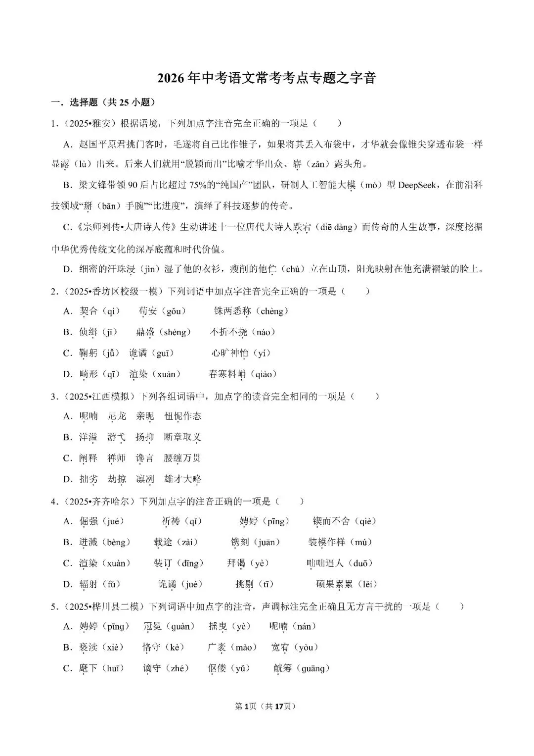 字音-2026年中考语文常考热点押题-第1张图片-四季读书网