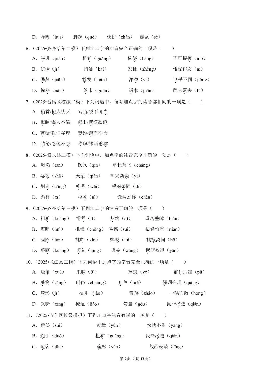 字音-2026年中考语文常考热点押题-第2张图片-四季读书网
