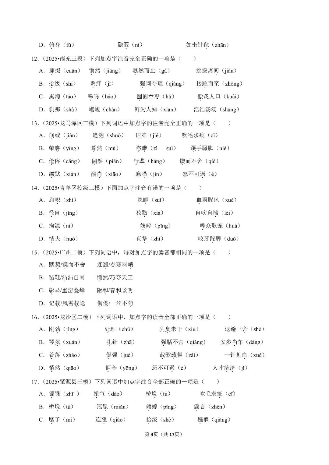 字音-2026年中考语文常考热点押题-第3张图片-四季读书网