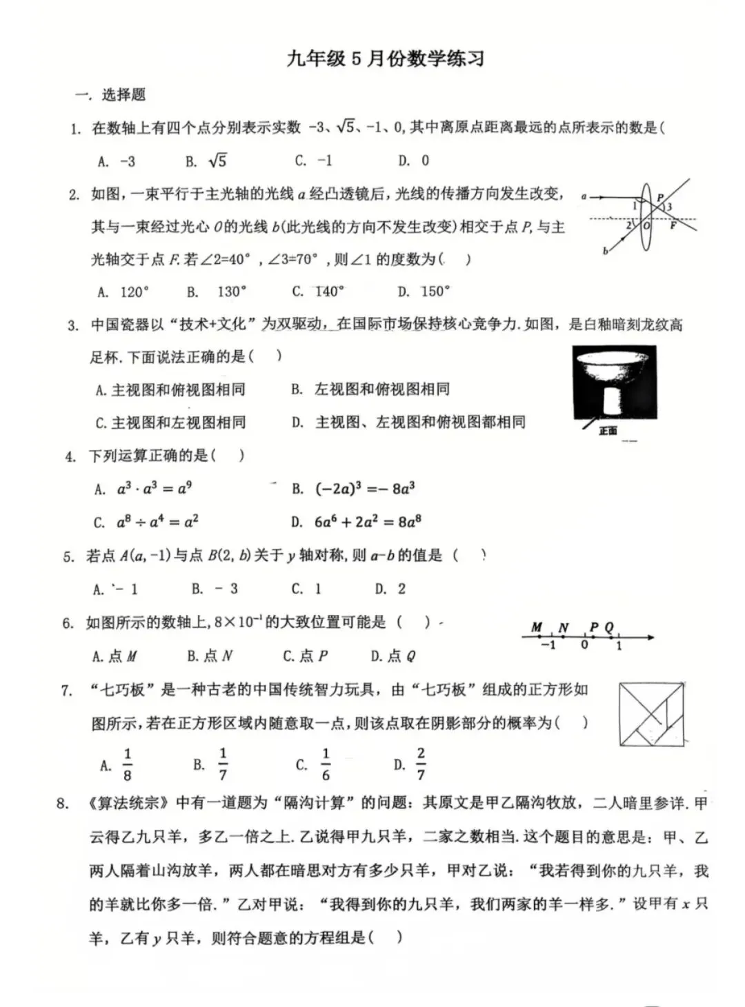 2026.5河北省石家庄28中中考二模试卷含答案-第2张图片-四季读书网