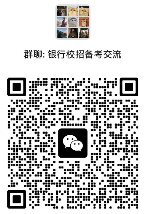 秋招备考,真题先行!15.8全国银行笔试真题-第2张图片-四季读书网 秋招备考,真题先行!15.8全国银行笔试真题-第2张图片-四季读书网