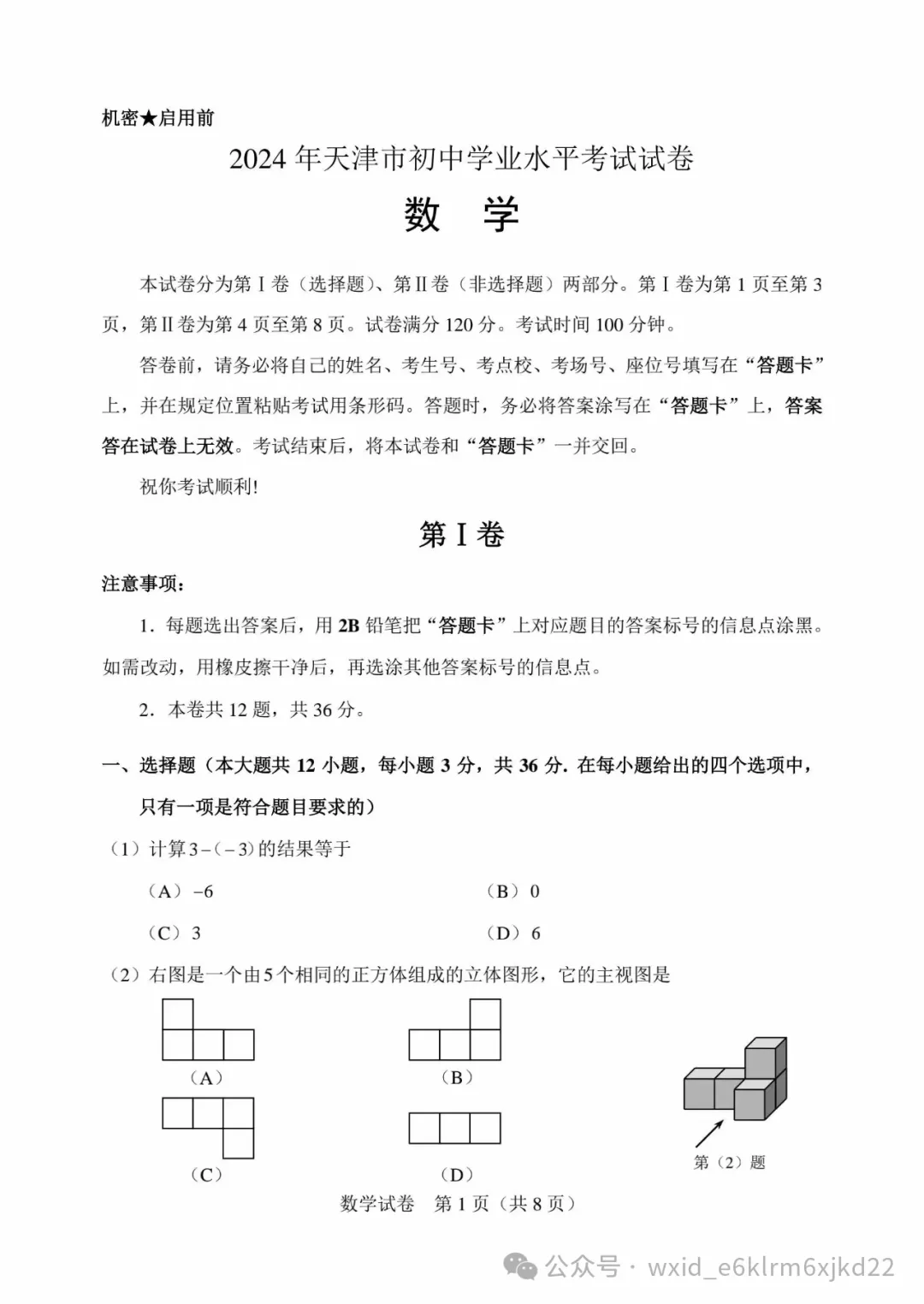 2024天津市中考试卷--含答案-第1张图片-四季读书网