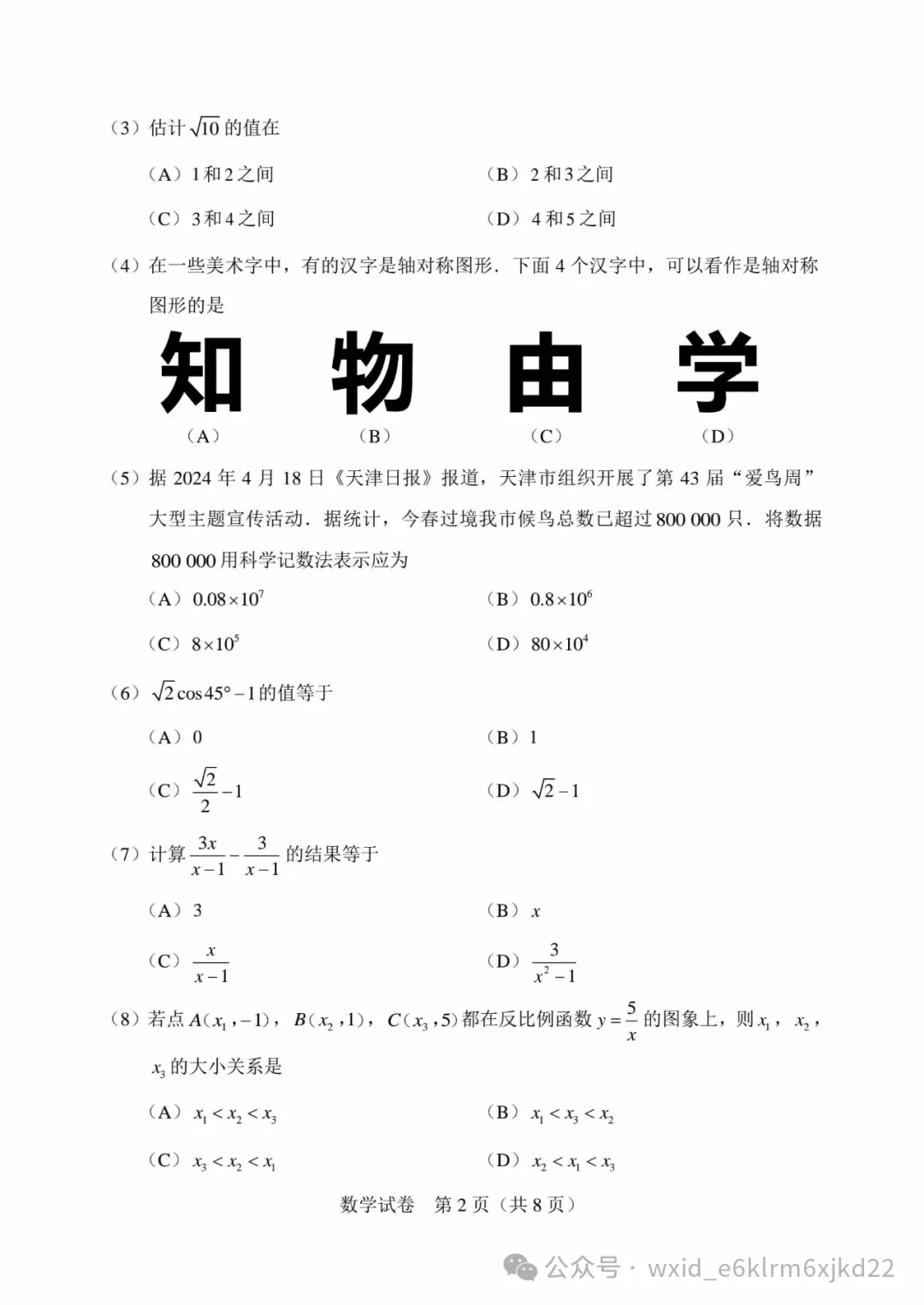 2024天津市中考试卷--含答案-第2张图片-四季读书网