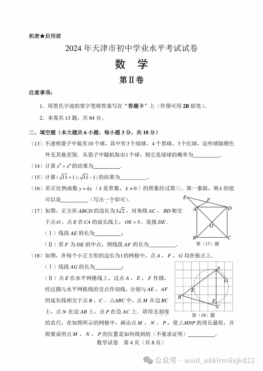 2024天津市中考试卷--含答案-第4张图片-四季读书网