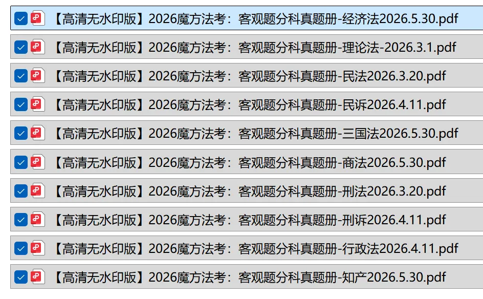 2026魔方法考:客观题分科真题电子版(2015-2025),10科全,PDF电子版免费领取!-第2张图片-四季读书网 2026魔方法考:客观题分科真题电子版(2015-2025),10科全,PDF电子版免费领取!-第2张图片-四季读书网