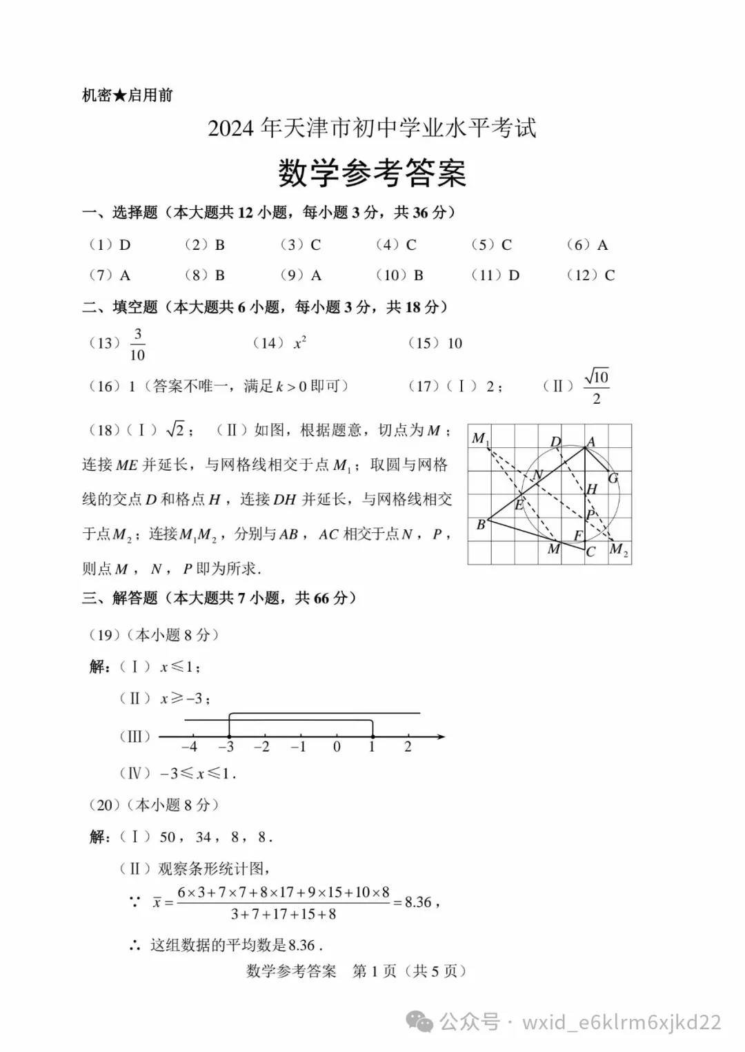 2024天津市中考试卷--含答案-第9张图片-四季读书网