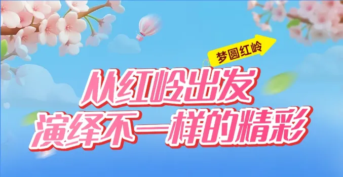 中考高中学校2026年招生简章-31:红岭中学-第1张图片-四季读书网