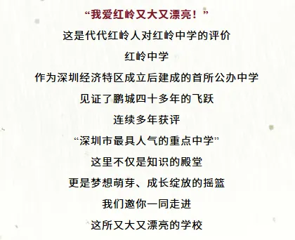 中考高中学校2026年招生简章-31:红岭中学-第4张图片-四季读书网