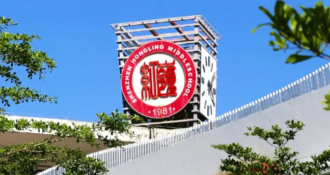 中考高中学校2026年招生简章-31:红岭中学-第5张图片-四季读书网