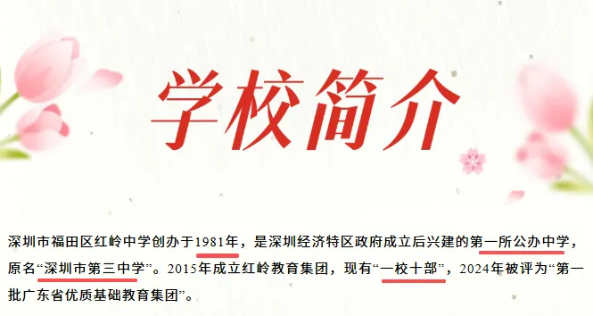 中考高中学校2026年招生简章-31:红岭中学-第10张图片-四季读书网