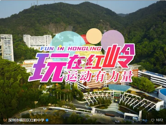 中考高中学校2026年招生简章-31:红岭中学-第29张图片-四季读书网