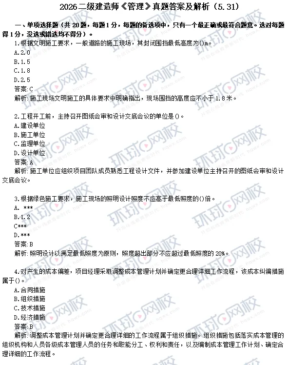 对答案啦!2026年二建管理真题(5.31)解析已出-第4张图片-四季读书网 对答案啦!2026年二建管理真题(5.31)解析已出-第4张图片-四季读书网