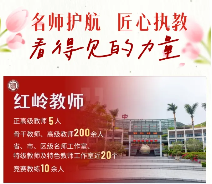 中考高中学校2026年招生简章-31:红岭中学-第58张图片-四季读书网