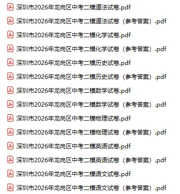 2026年深圳龙岗区中考二模试题及参考答案汇总(附电子版下载打印)-第3张图片-四季读书网 2026年深圳龙岗区中考二模试题及参考答案汇总(附电子版下载打印)-第3张图片-四季读书网