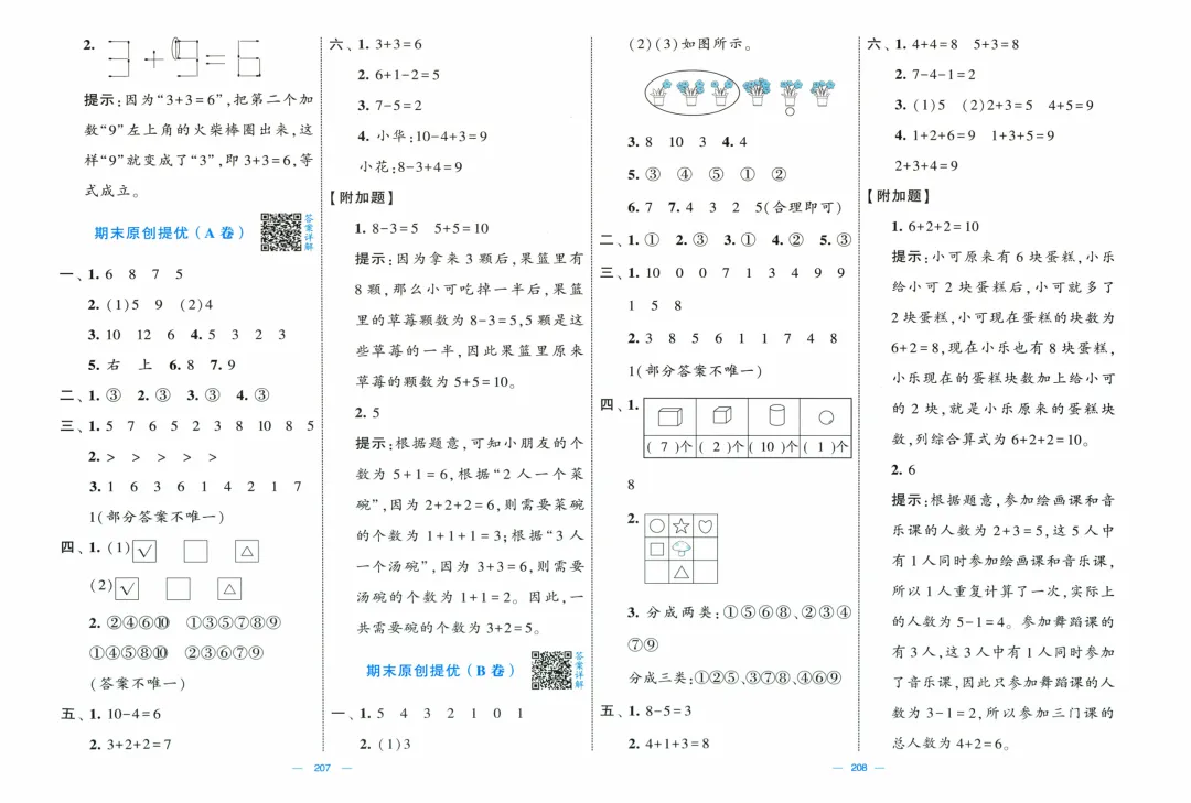 北师大版数学《学霸提优大试卷》1-6年级上册-第22张图片-四季读书网 北师大版数学《学霸提优大试卷》1-6年级上册-第22张图片-四季读书网
