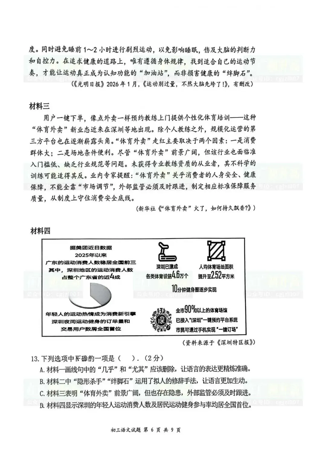2026年深圳龙岗区中考二模试题及参考答案汇总(附电子版下载打印)-第9张图片-四季读书网 2026年深圳龙岗区中考二模试题及参考答案汇总(附电子版下载打印)-第9张图片-四季读书网