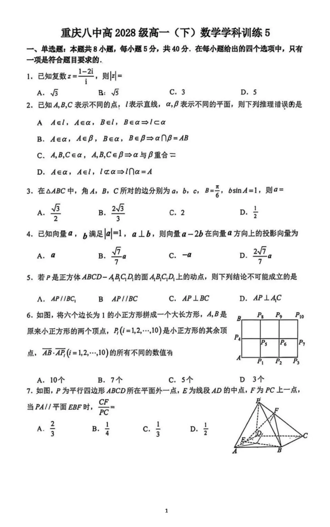 【最新试卷】重庆八中2025-2026学年高一下学期数学学科训练5-第1张图片-四季读书网