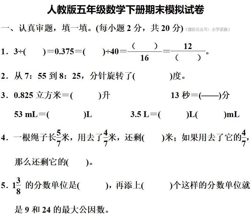 人教版五年级数学下册期末模拟试卷,考前练习!-第3张图片-四季读书网