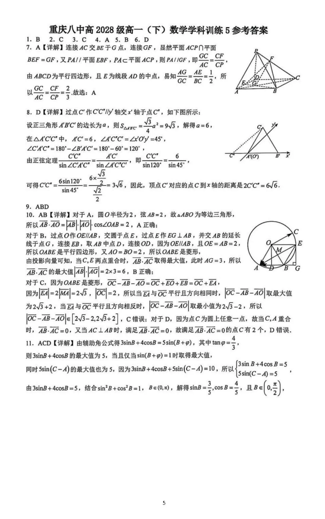 【最新试卷】重庆八中2025-2026学年高一下学期数学学科训练5-第5张图片-四季读书网