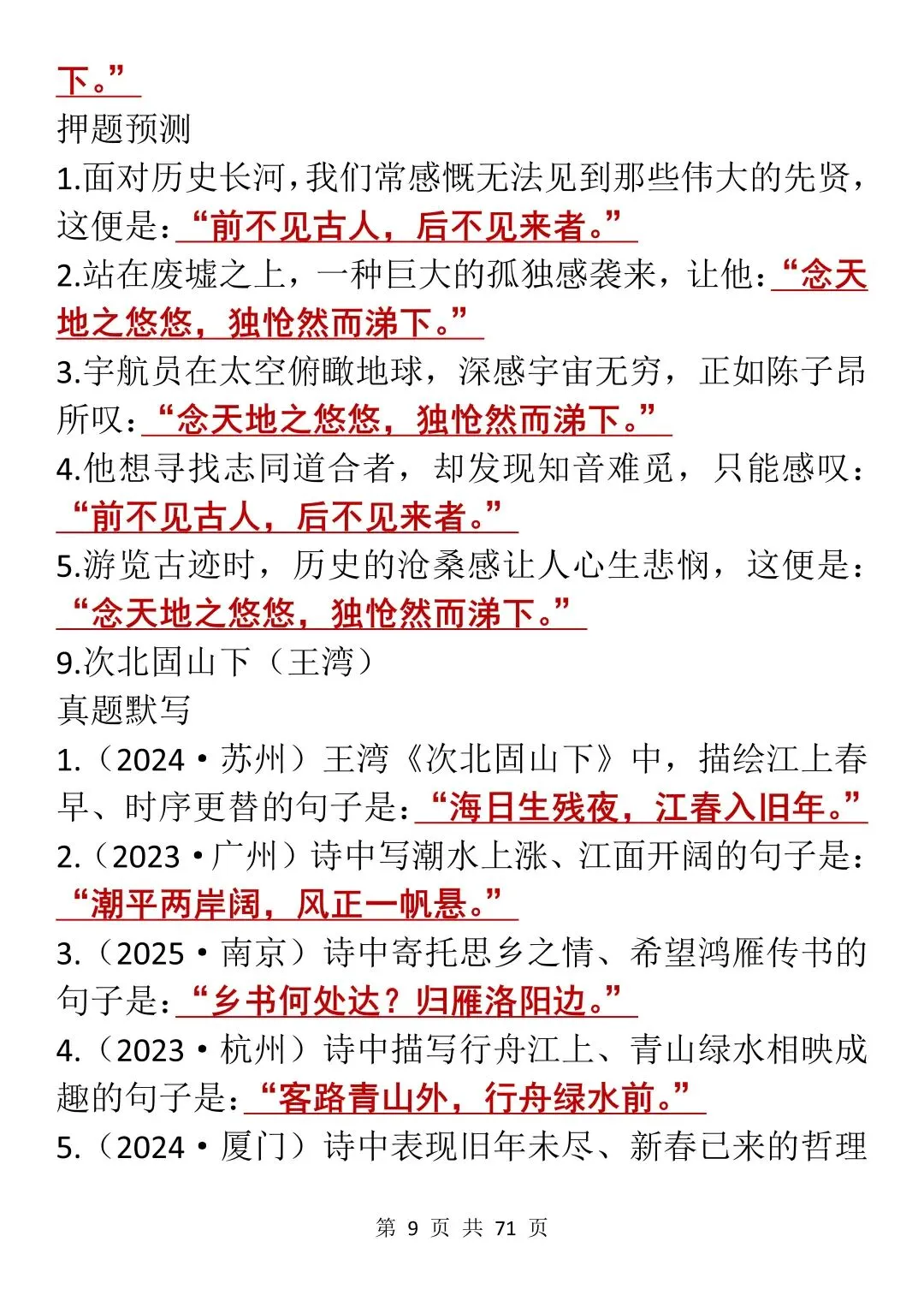 中考古诗文默写专项:真题+押题训练大全,每天看一遍!-第9张图片-四季读书网
