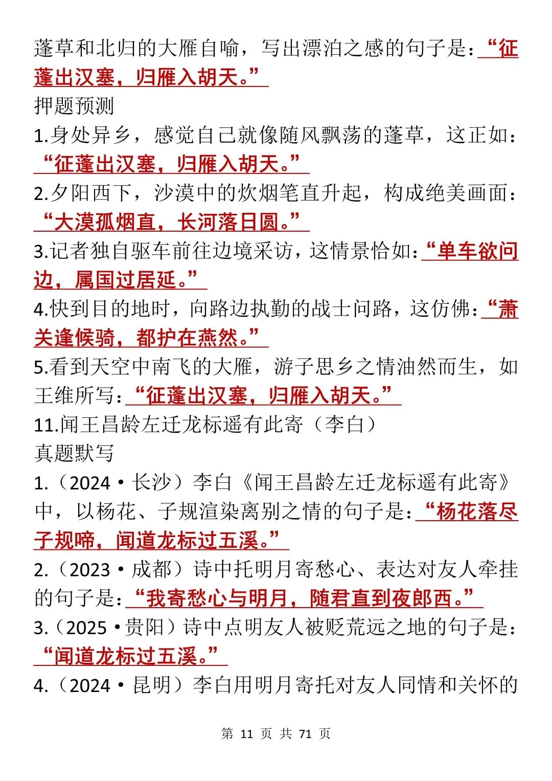 中考古诗文默写专项:真题+押题训练大全,每天看一遍!-第11张图片-四季读书网