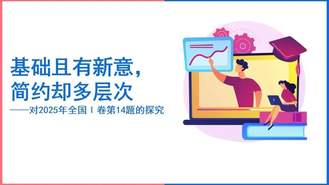 真题回顾:基础且有新意,简约却多层次——对2025年全国Ⅰ卷第14题的探究-第6张图片-四季读书网