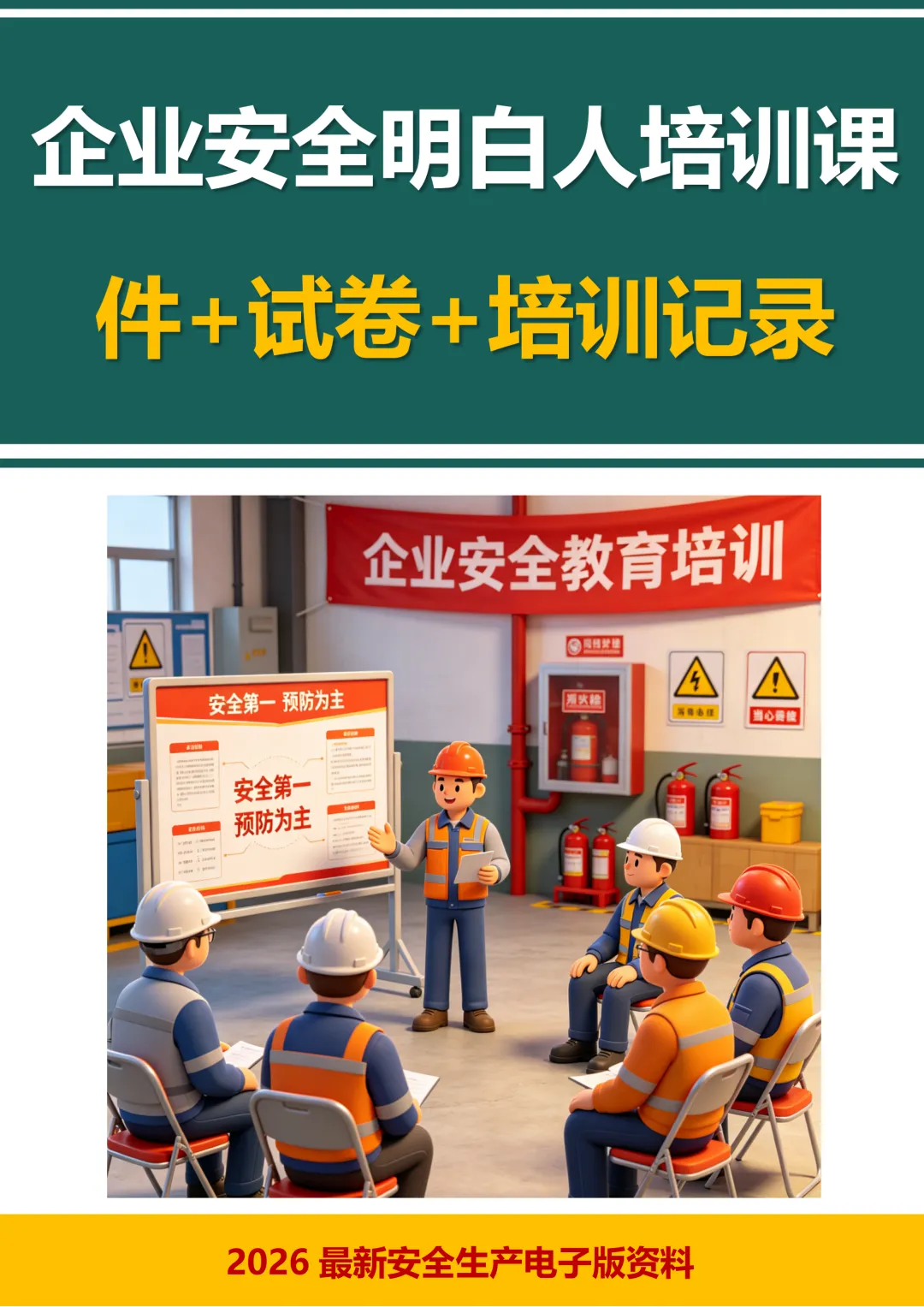 企业安全明白人课件+试卷+培训记录+第25个全国“安全生产月”知识宣讲课件-第2张图片-四季读书网