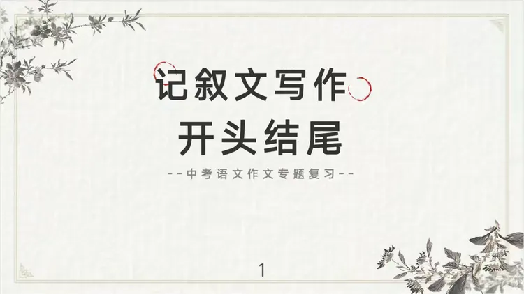 【第33期】中考复习专题|记叙文写作开头结尾-第1张图片-四季读书网