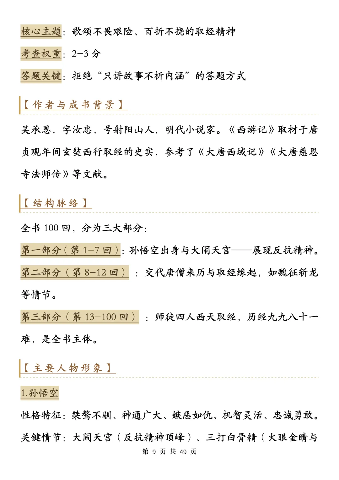 中考语文必读名著知识解析-第9张图片-四季读书网