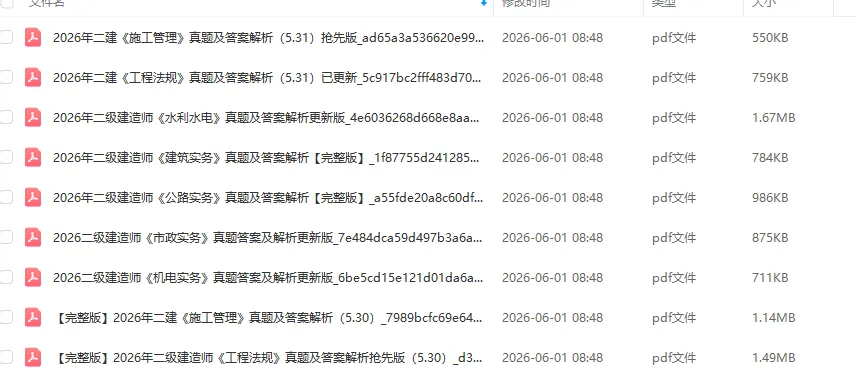 2026 年二建全科真题估分卷合集(完整版)-第1张图片-四季读书网