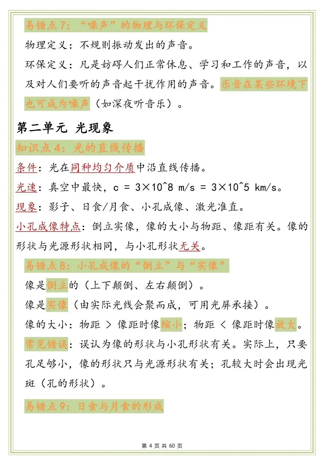 中考物理知识点与易错点梳理,太全了!-第4张图片-四季读书网