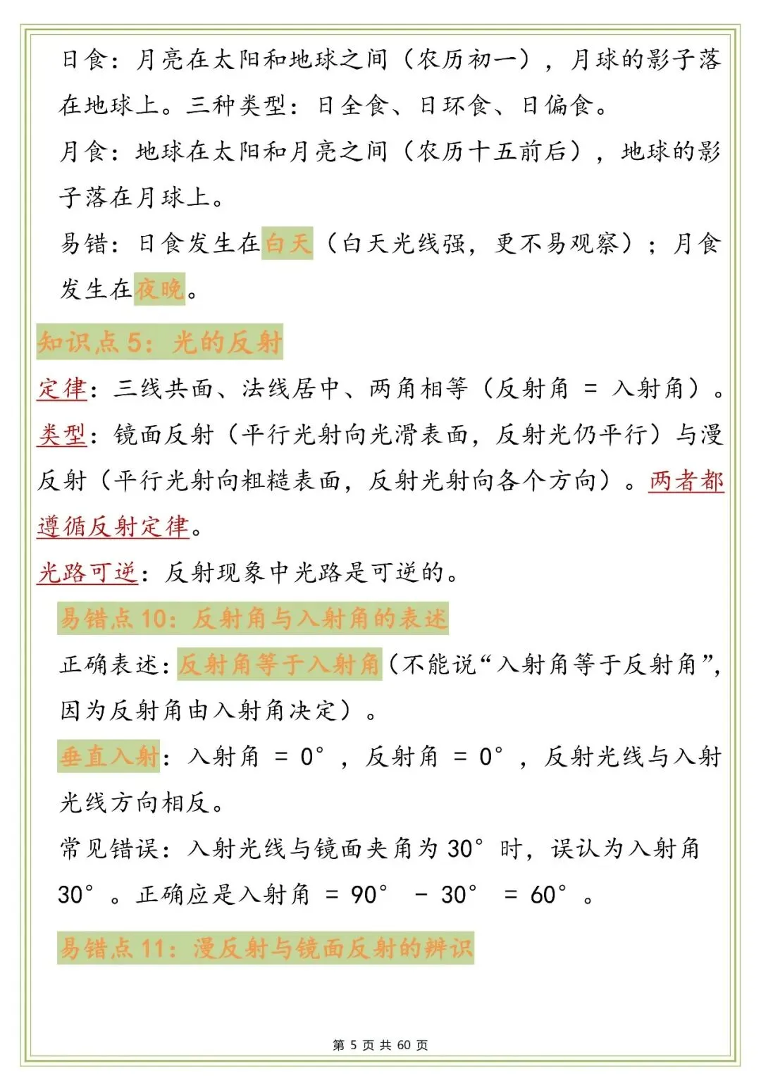 中考物理知识点与易错点梳理,太全了!-第5张图片-四季读书网