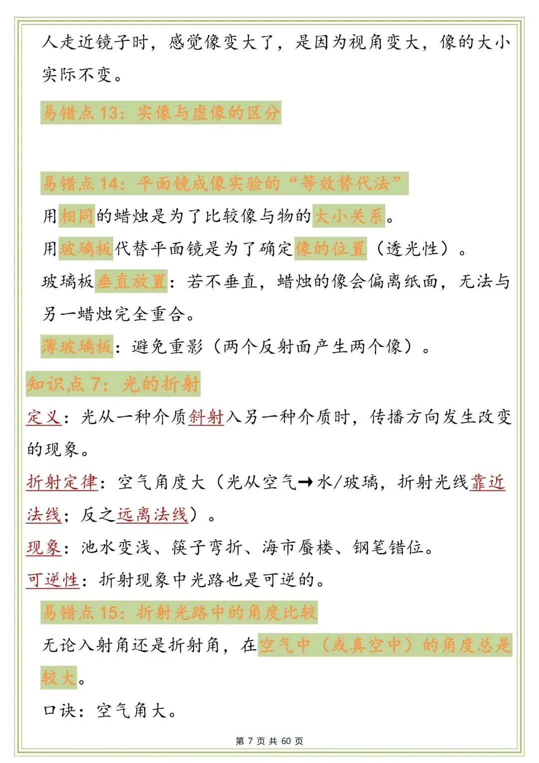 中考物理知识点与易错点梳理,太全了!-第7张图片-四季读书网