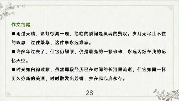【第33期】中考复习专题|记叙文写作开头结尾-第28张图片-四季读书网