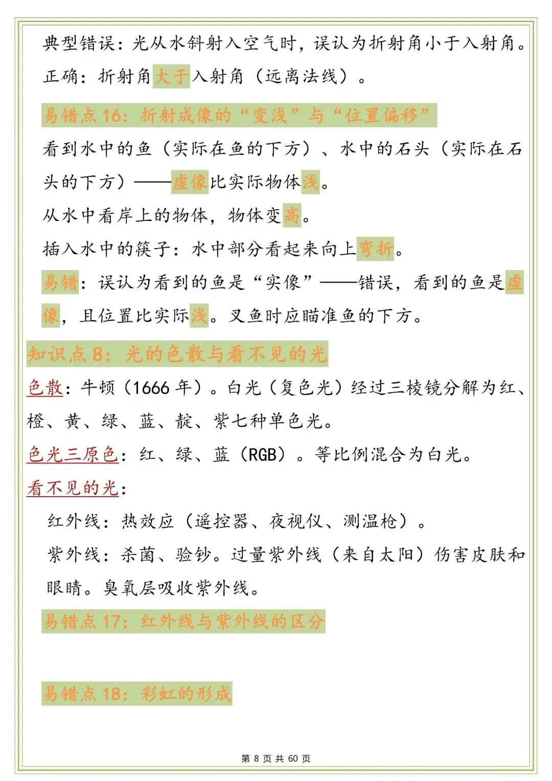 中考物理知识点与易错点梳理,太全了!-第8张图片-四季读书网