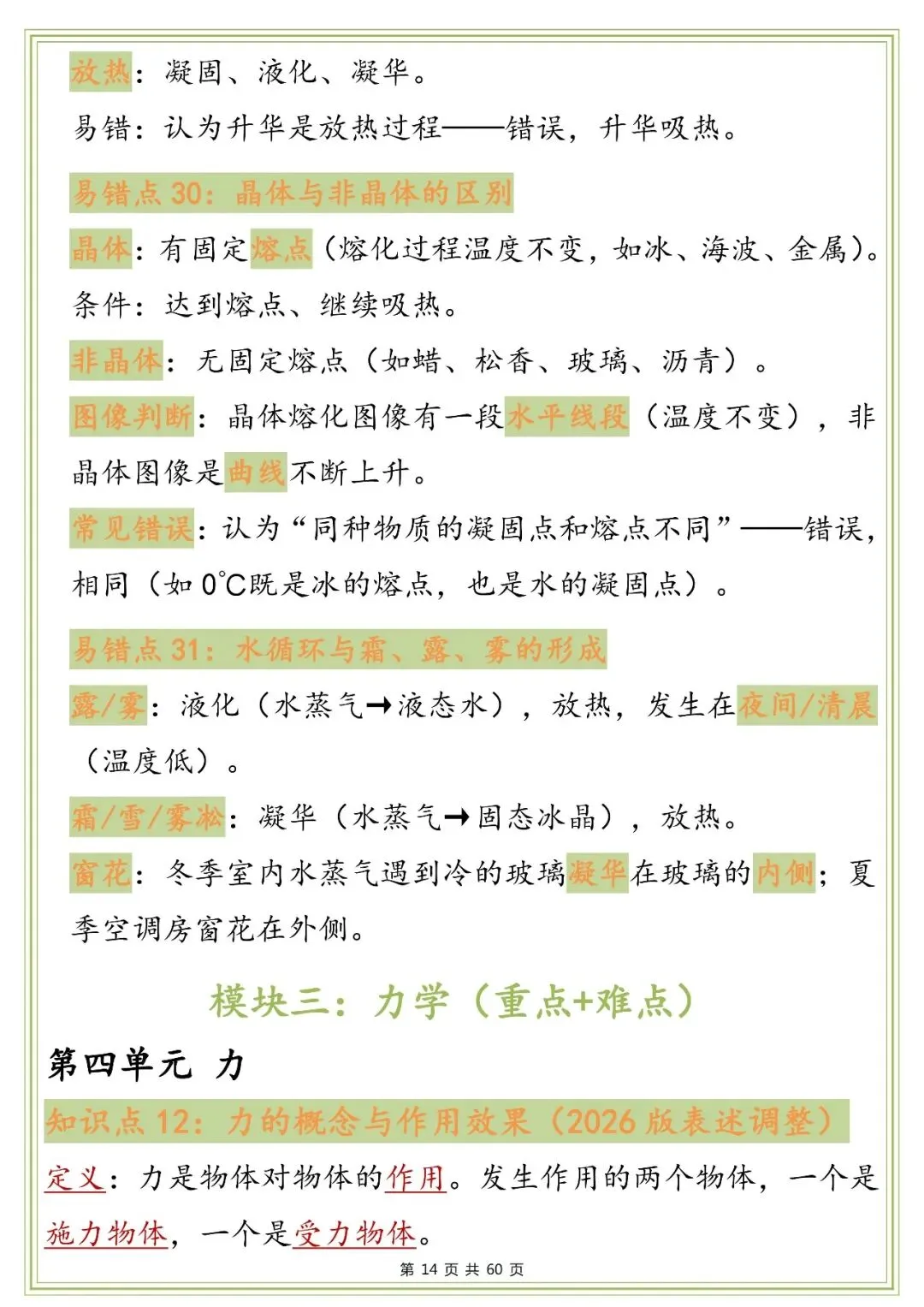 中考物理知识点与易错点梳理,太全了!-第14张图片-四季读书网
